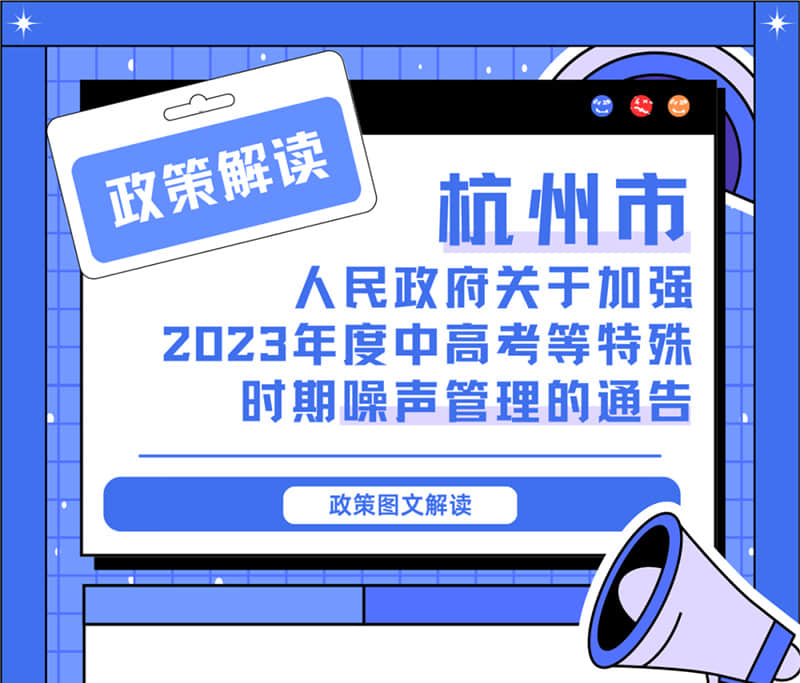 <轉(zhuǎn)發(fā)>6月1日起，禁止噪聲！杭州發(fā)布2023中高考噪聲管理通告